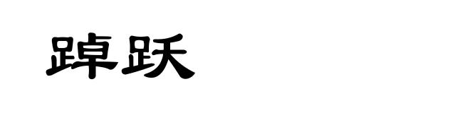 踔跃