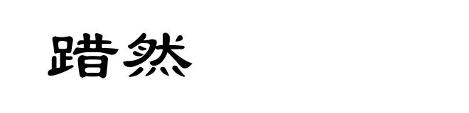 踖然
