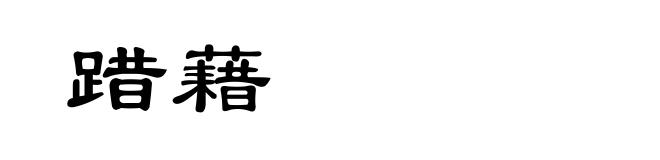 踖藉