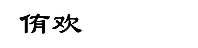 侑欢