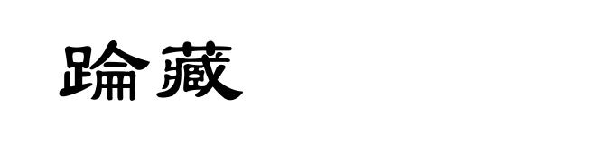 踚藏