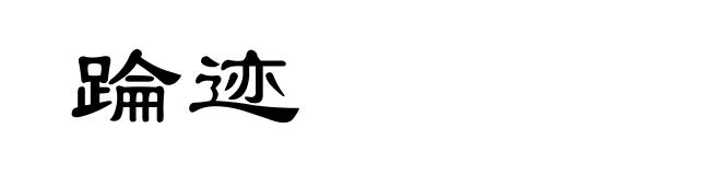 踚迹