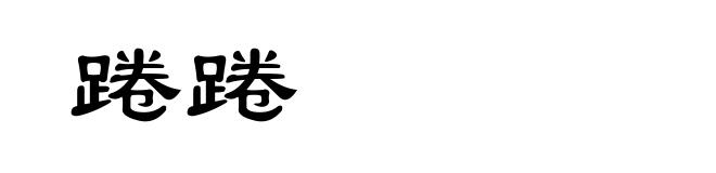 踡踡