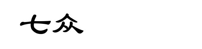 七众
