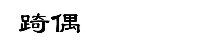 踦偶