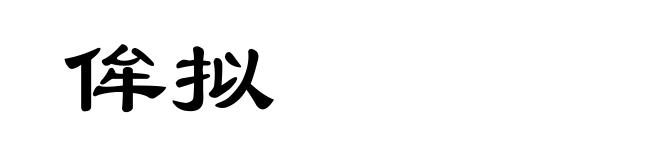 侔拟