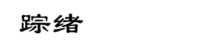 踪绪