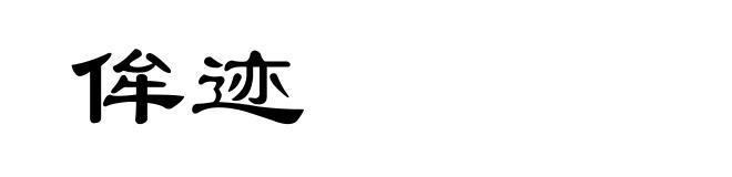 侔迹