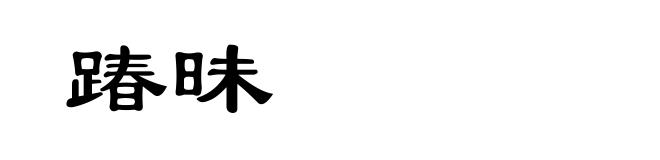 踳昧