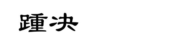 踵决