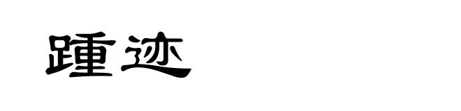 踵迹