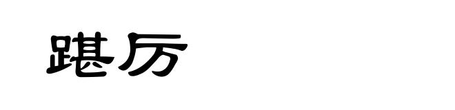 踸厉