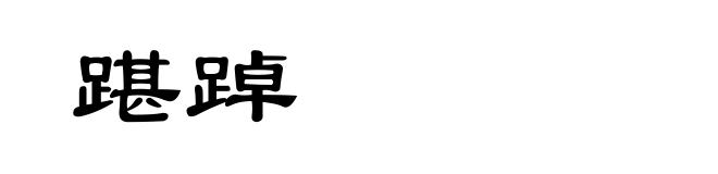 踸踔