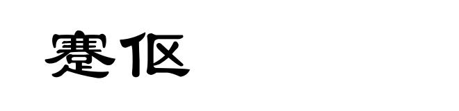 蹇伛