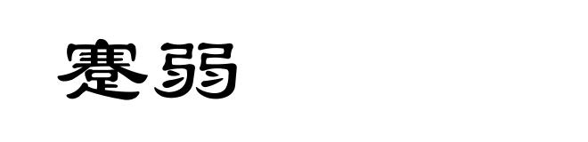 蹇弱
