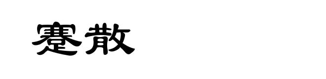 蹇散