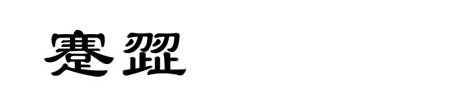 蹇歰