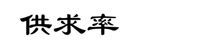 供求率