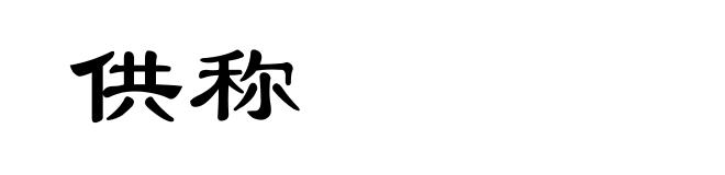 供称
