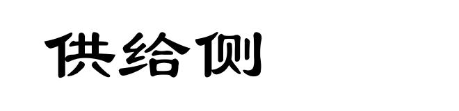 供给侧