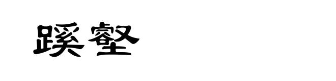 蹊壑