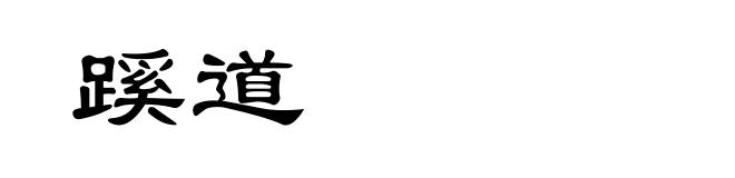 蹊道