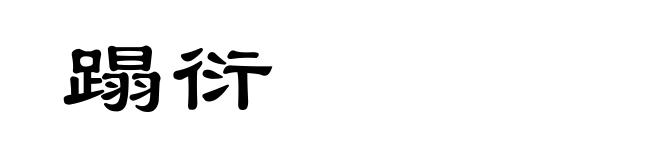 蹋衍