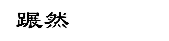 蹍然