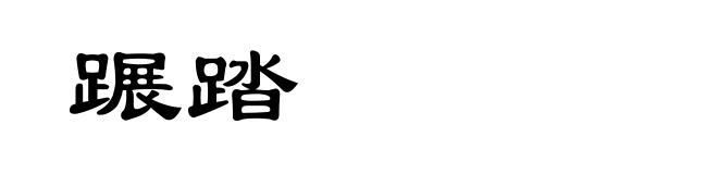 蹍踏