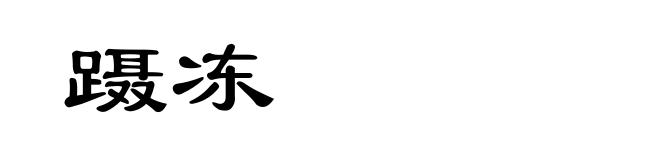 蹑冻