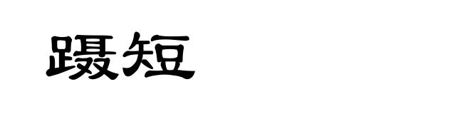 蹑短