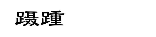 蹑踵