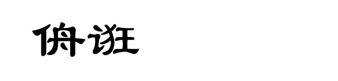 侜诳