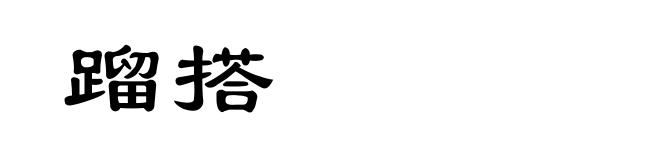 蹓搭