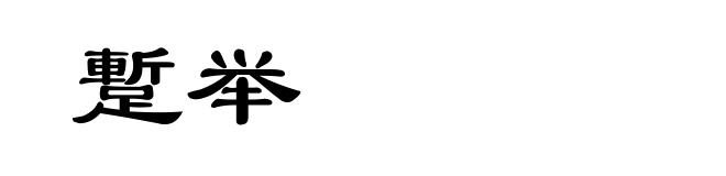 蹔举