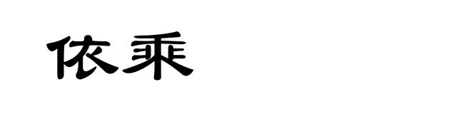 依乘