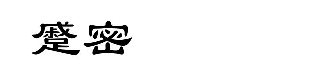 蹙密