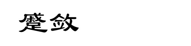 蹙敛