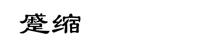 蹙缩