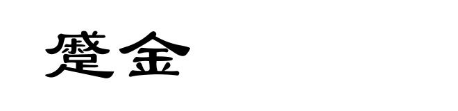 蹙金