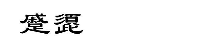 蹙頾
