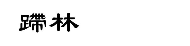 蹛林