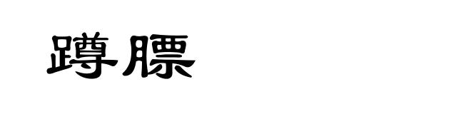 蹲膘