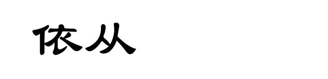 依从