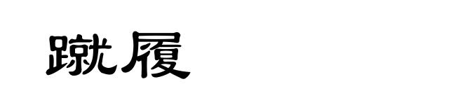 蹴履