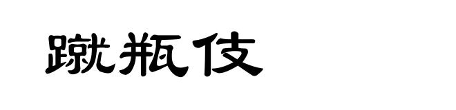 蹴瓶伎