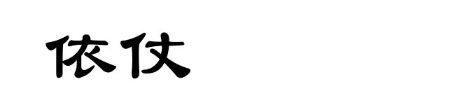 依仗
