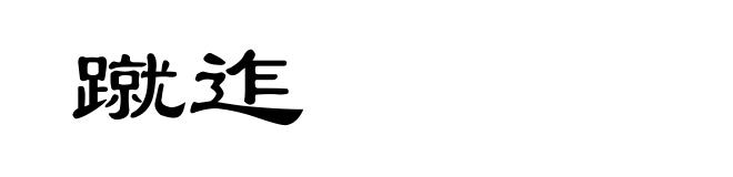 蹴迮