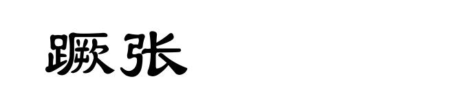 蹶张
