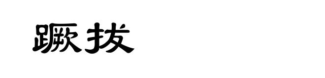 蹶拔